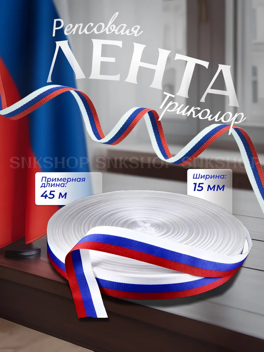 Лента Триколор 15 мм 45м