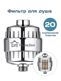 HomeZen Фильтр для душа от жесткости и ржавчины HomeZen 224592301 купить за 815 ₽ в интернет-магазине Wildberries