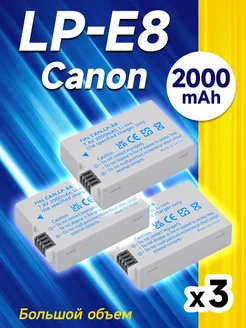 Аккумулятор LP-E8 3шт 2000mAh для Canon EOS 550D 600D 650D