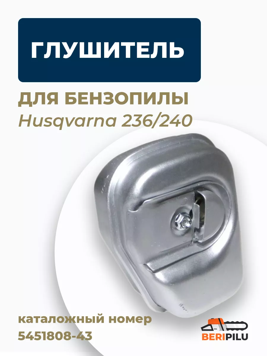 Глушитель для бензопилы Хускварна 236/240, 5451808-43