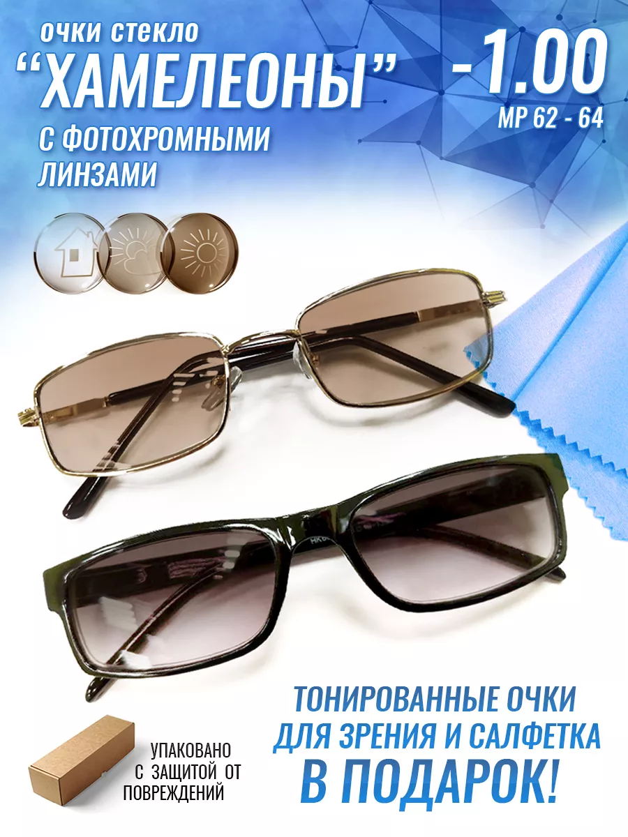 Очки хамелеоны солнцезащитные -1.00 со стеклянными линзами