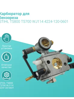 Карбюратор для бензореза STIHL TS800 TS700 4224-120-0601