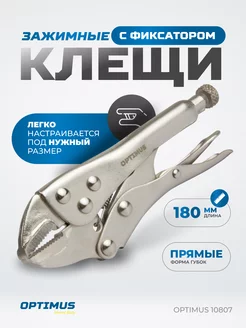Зажимные клещи гейферные с прямыми губками 180 мм OPTIMUS 224595240 купить за 567 ₽ в интернет-магазине Wildberries