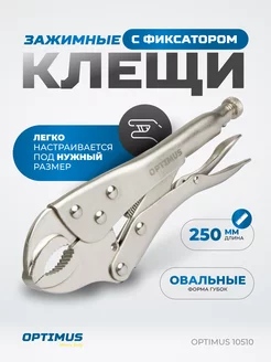 Зажимные клещи с овальными губками 250 мм OPTIMUS 224595243 купить за 511 ₽ в интернет-магазине Wildberries