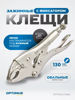 Зажимные клещи с овальными губками 130 мм, 11305 OPTIMUS 224595250 купить за 511 ₽ в интернет-магазине Wildberries