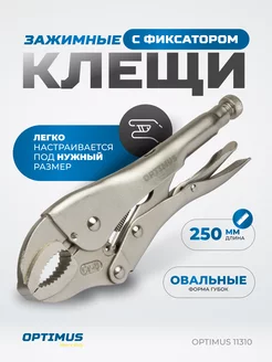 Зажимные клещи с овальными губками 250 мм, 11310 OPTIMUS 224595252 купить за 696 ₽ в интернет-магазине Wildberries