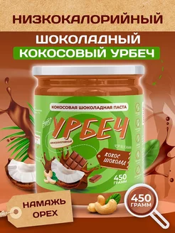 Шоколадная кокосовая паста без сахара урбеч 450 грамм