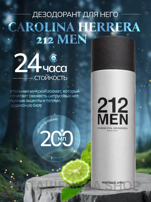 Наташенька Shop Парфюмированный дезодорант мужской аромат 212 Men 200 мл, 200 мл