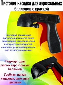 Пистолет насадка для аэрозольных баллонов краски граффити нет 224596371 купить за 366 ₽ в интернет-магазине Wildberries