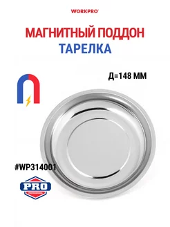 Магнитный поддон тарелка WP314001 WORKPRO 224596488 купить за 421 ₽ в интернет-магазине Wildberries