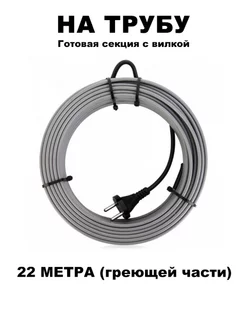 Греющий кабель на трубу 22 метра с вилкой SRL 224596621 купить за 2 419 ₽ в интернет-магазине Wildberries