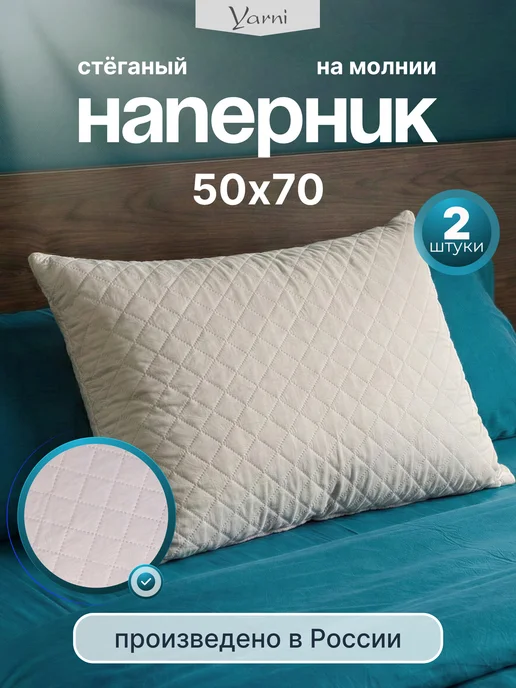 Yarni Чехол стеганый наперник 50х70 на молнии 2 шт, 50x70, 2 шт