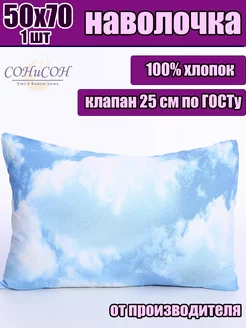 Наволочка 50*70 СОНиЯ 100% хлопок 50 70 50х70 50 на 70 СОНиСОН 224600120 купить за 267 ₽ в интернет-магазине Wildberries