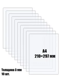 Оргстекло прозрачное А4 Акрил листовой толщина 3мм 10 шт