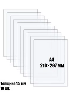 Оргстекло прозрачное А4 Акрил листовой толщина 1,5мм 10 шт