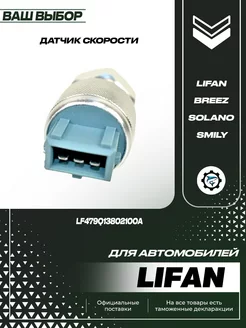 Датчик скорости (1.3L 1.6L) Lifan Breez Solano Smily