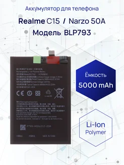 Аккумулятор для телефона Realme C15 Narzo 50A 5000 mAh 224606741 купить за 686 ₽ в интернет-магазине Wildberries