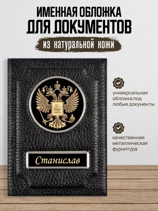 AUTO OBLOZHKA Обложка для автодокументов Станислав, черный