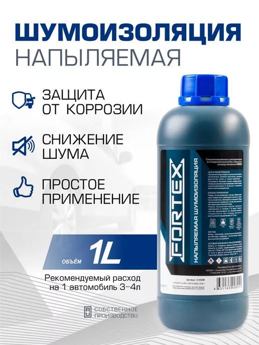 Fortex Шумоизоляция для автомобиля напыляемая