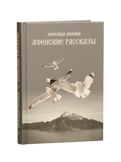 Афонские рассказы. Александр Дворкин