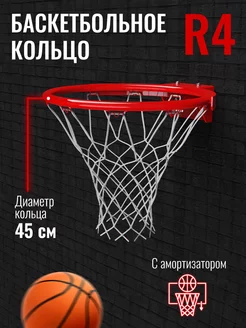 Кольцо баскетбольное R4 45см (18") с амортизацией