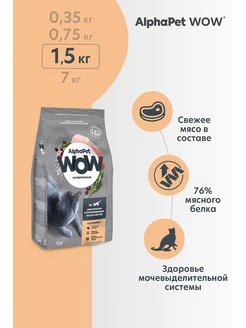 AlphaPet WOW для стерилизованных кошек с цыпленком 1,5 кг AlphaPet 224614589 купить за 724 ₽ в интернет-магазине Wildberries