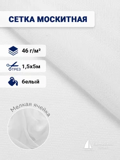 Сетка антимоскитная белая 5м