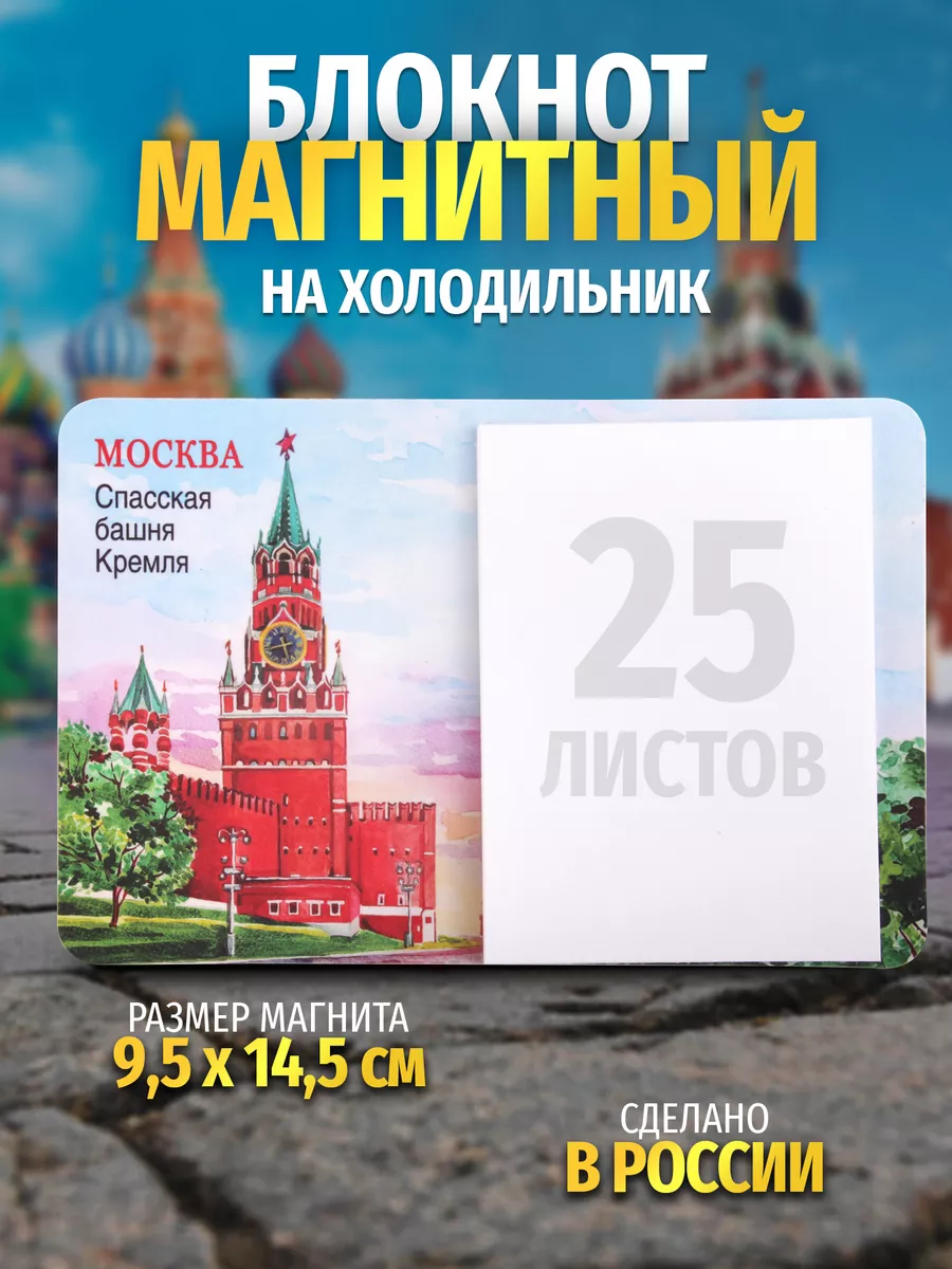 Блокнот на холодильник Москва Спасская башня акварель