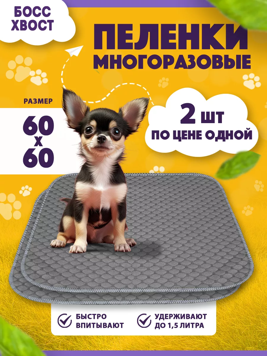 Многоразовын пеленки для животных набор 60 60