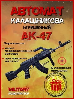 Автомат детский АК 47 Military Конструктор 224616256 купить за 693 ₽ в интернет-магазине Wildberries