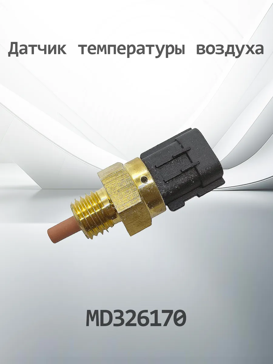 Датчик температуры для MITSUBISHI KMD326170 Аналог MD326170