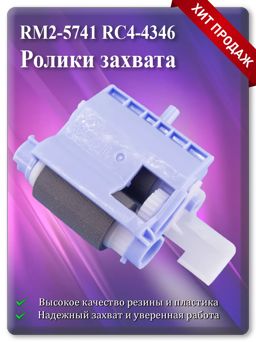 Ролики захвата для HP LaserJet M527, M506, M402, M403, M426, M427