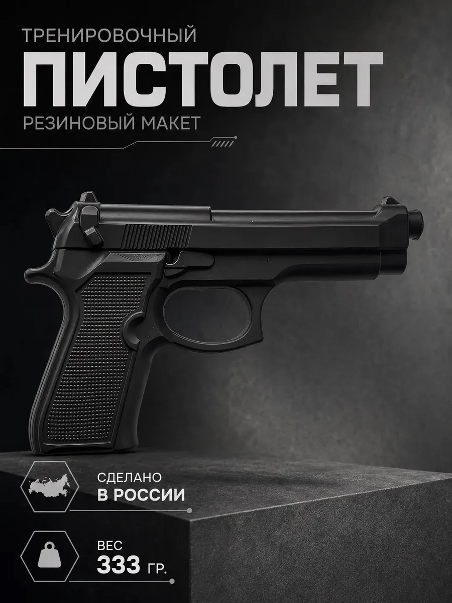 Тренировочный инвентарь "Беретта" резиновый (чёрный)