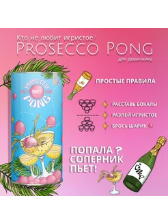 Prosecco Pong - алкогольная игра для девичника, вечеринки