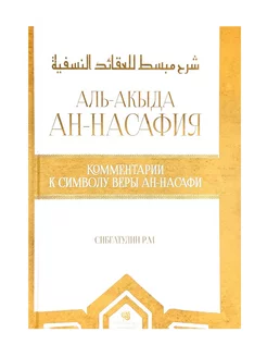 Книга "Аль-Акыда ан-Насафия", Сибгатулин Р.М