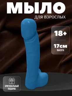 Мыло пенис член синий 18+