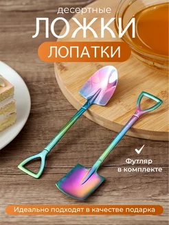 Десертные ложки лопатки