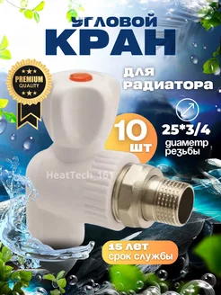 Шаровой кран для радиатора 25х3 4 угловой 10 шт Otmo 224620274 купить за 2 591 ₽ в интернет-магазине Wildberries