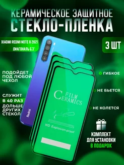 Защитное стекло-пленка Redmi Note 8 2021 3шт Керамика Proline 224620523 купить за 247 ₽ в интернет-магазине Wildberries