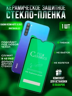 Защитное стекло-пленка Redmi Note 8 2021 1шт Керамика Proline 224620524 купить за 148 ₽ в интернет-магазине Wildberries