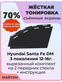 Жесткая тонировка Hyundai Santa Fe DM 3 пок 12-16г Санта Фе