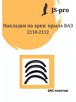 Накладки на арки ВАЗ 2110 2111 2112 комплект 4 шт