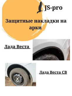 Защитные накладки на арки Лада Веста