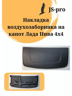 Накладка воздухозаборника на капот Лада Нива 224620942 купить за 382 ₽ в интернет-магазине Wildberries