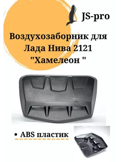 Воздухозаборник для Лада Нива 2121 "Хамелеон" 224620976 купить за 379 ₽ в интернет-магазине Wildberries