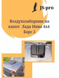 Воздухозаборник на капот Lada 4x4 224621002 купить за 2 816 ₽ в интернет-магазине Wildberries