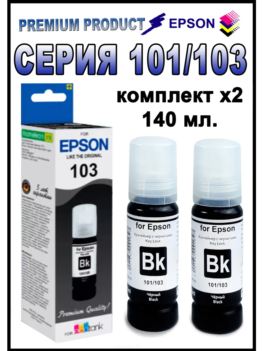 Чернила краска для принтера 103 101 Black 140мл