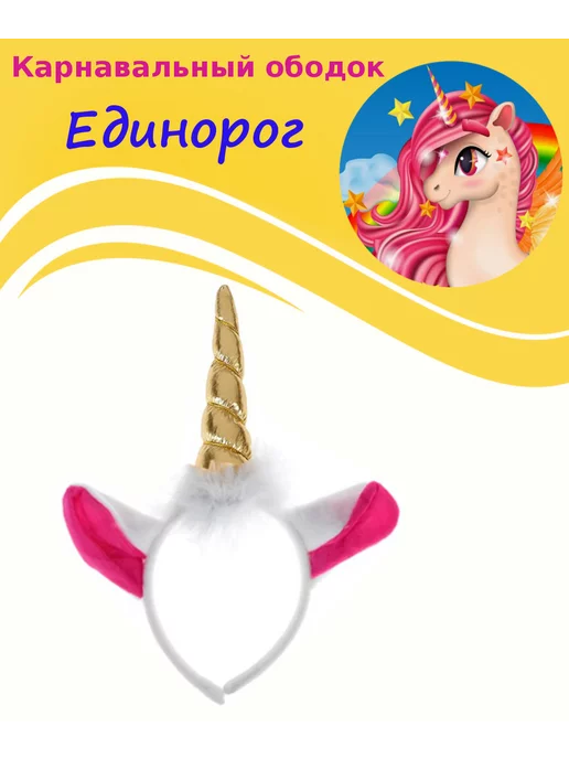 Sima-land Карнавальный ободок "Единорог", белый