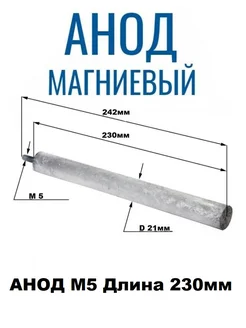 Анод магниевый М5 D21, 230мм, 10 Ariston (Аристон) 818813 ariston 224623763 купить за 240 ₽ в интернет-магазине Wildberries