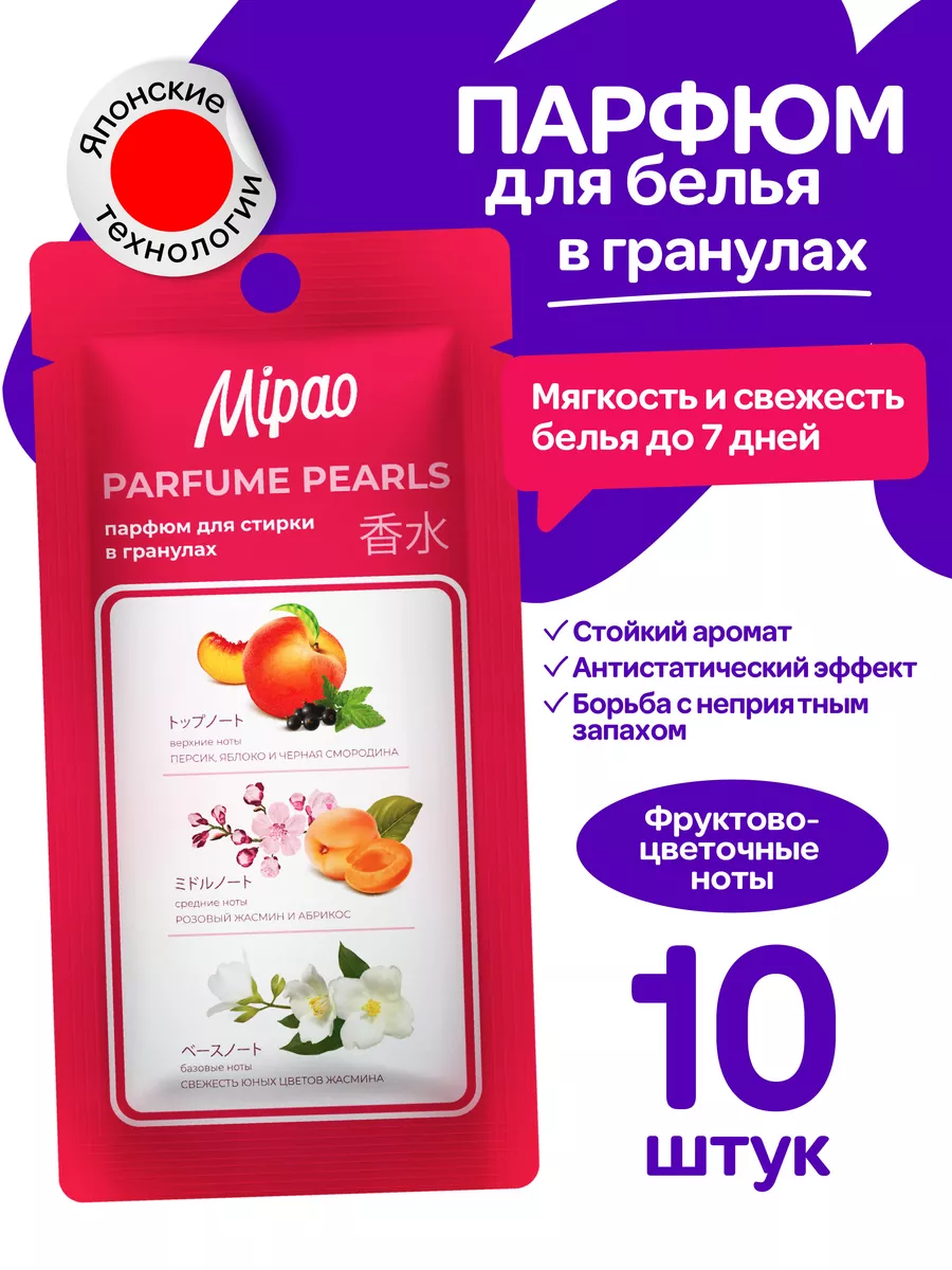 Кондиционер-парфюм для белья в гранулах, 10 шт Mipao 224623784 купить за  542 ₽ в интернет-магазине Wildberries